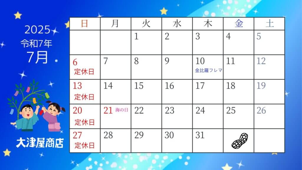 7月の営業カレンダー