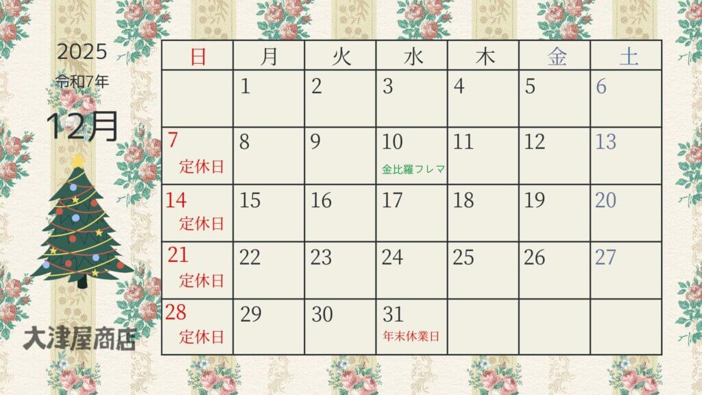 2025年12月カレンダー