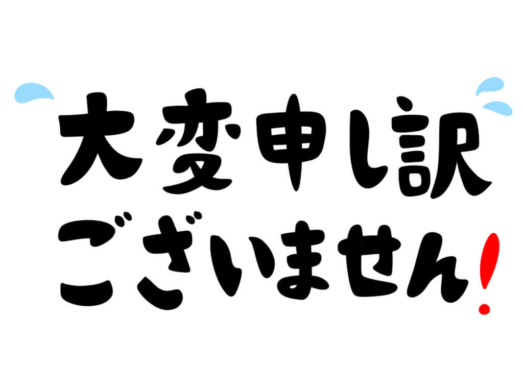 大変申し訳ございません