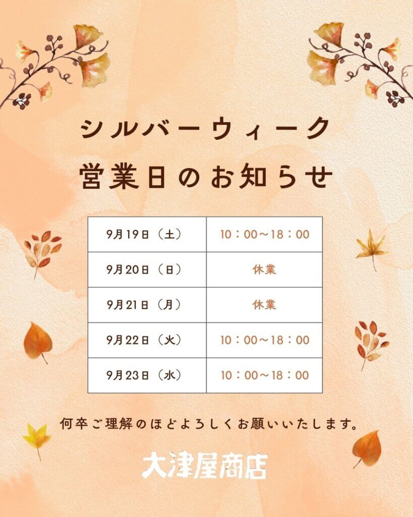 シルバーウィーク営業日のお知らせ